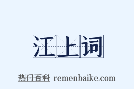 江上词是什么意思的图片